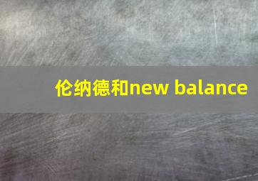 伦纳德和new balance